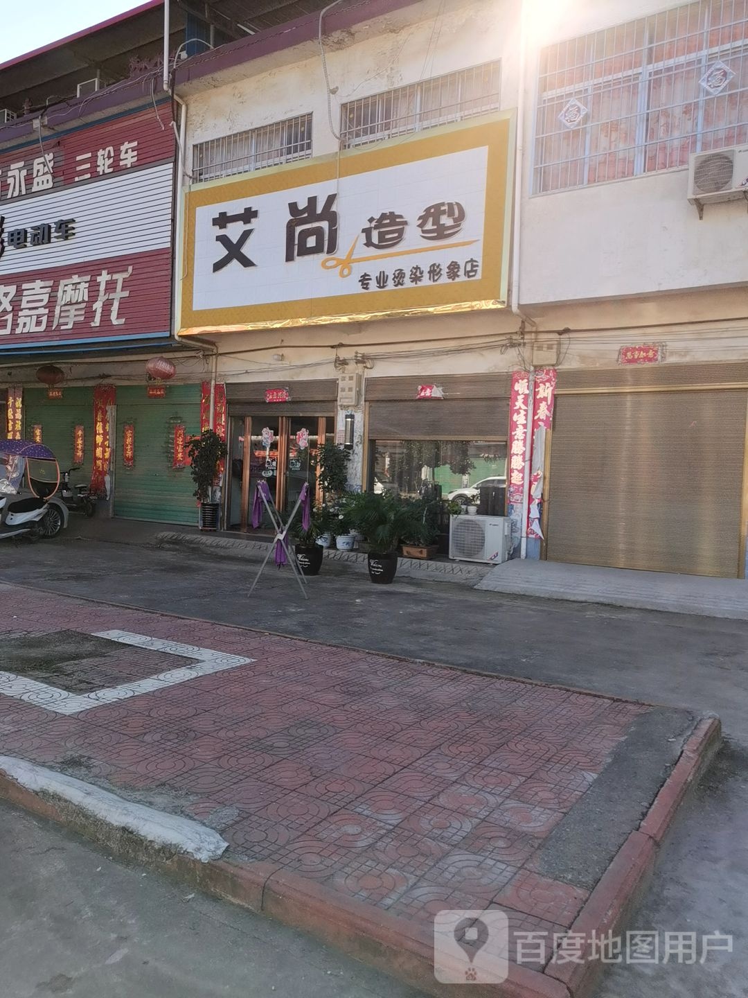 内乡县师岗镇艾尚造型(X029店)