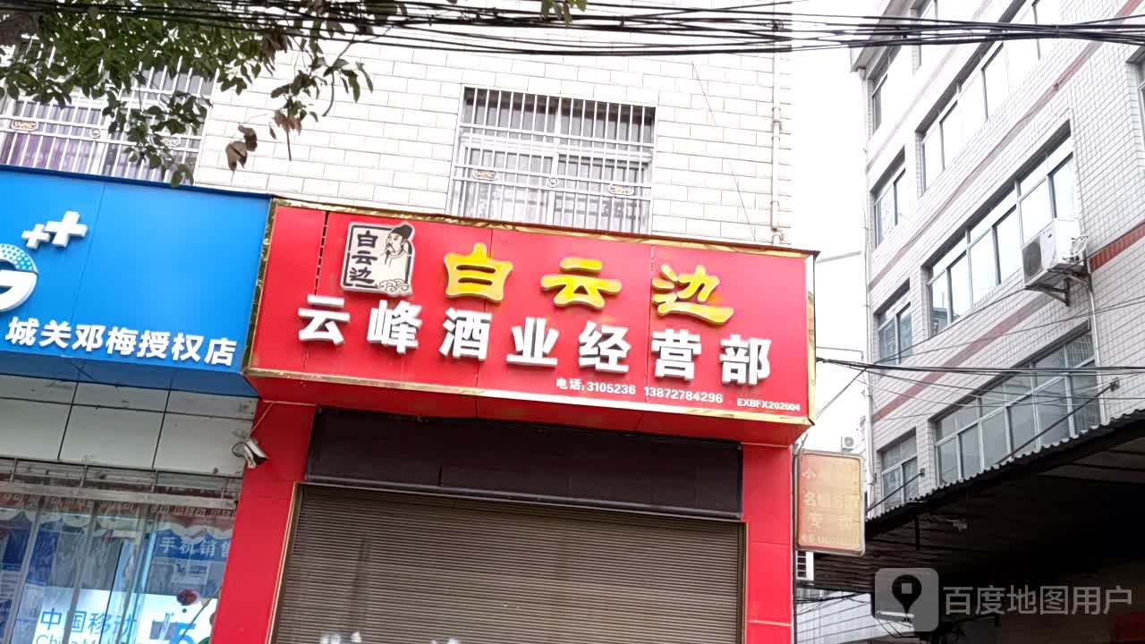 云峰酒业经营部