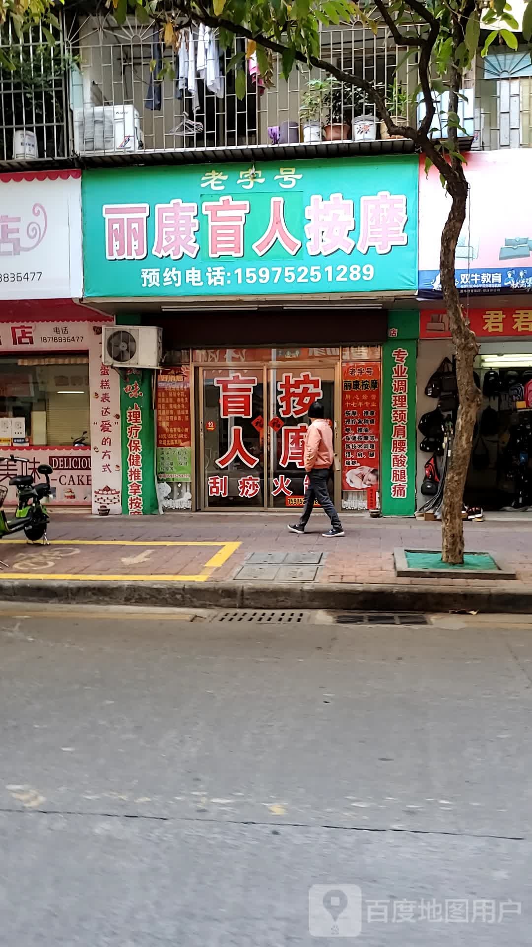 丽康盲人按摩店