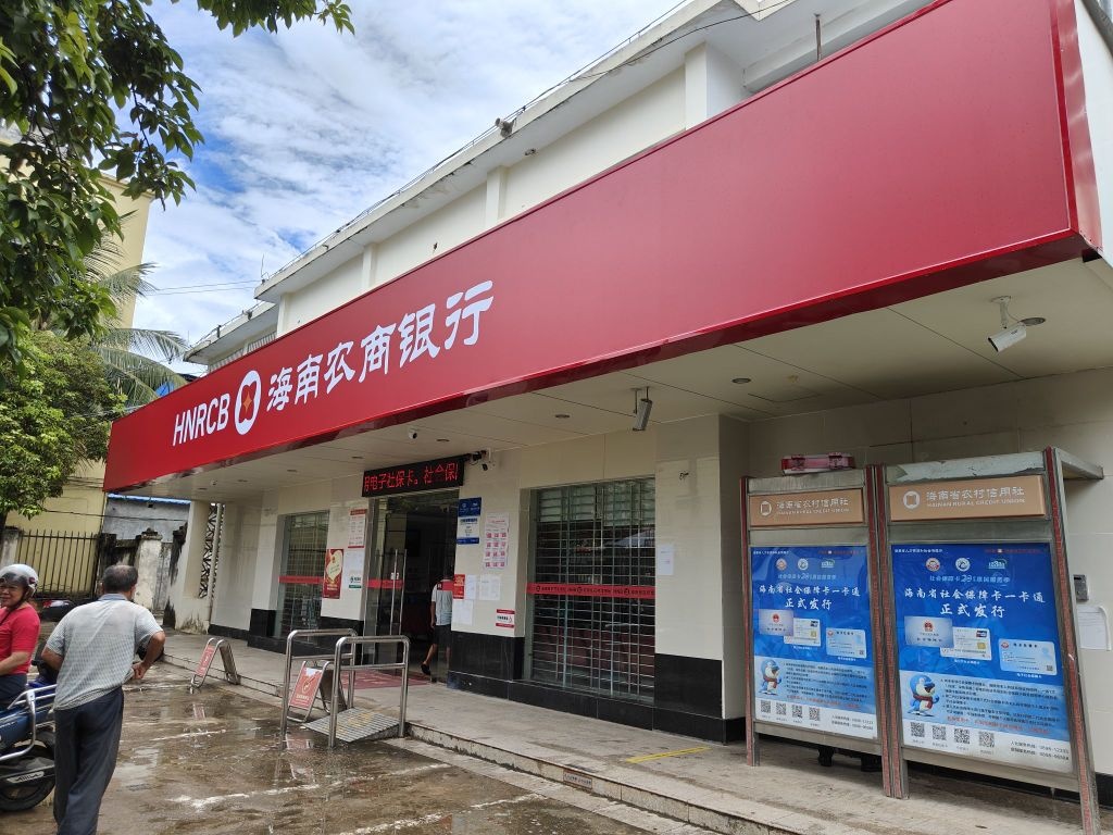 海南农商银行(乐东万冲支行)