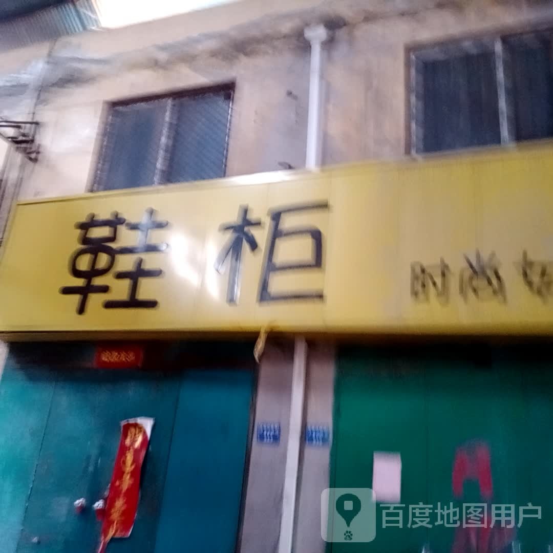 鞋柜度时尚女装(赵辛线店)