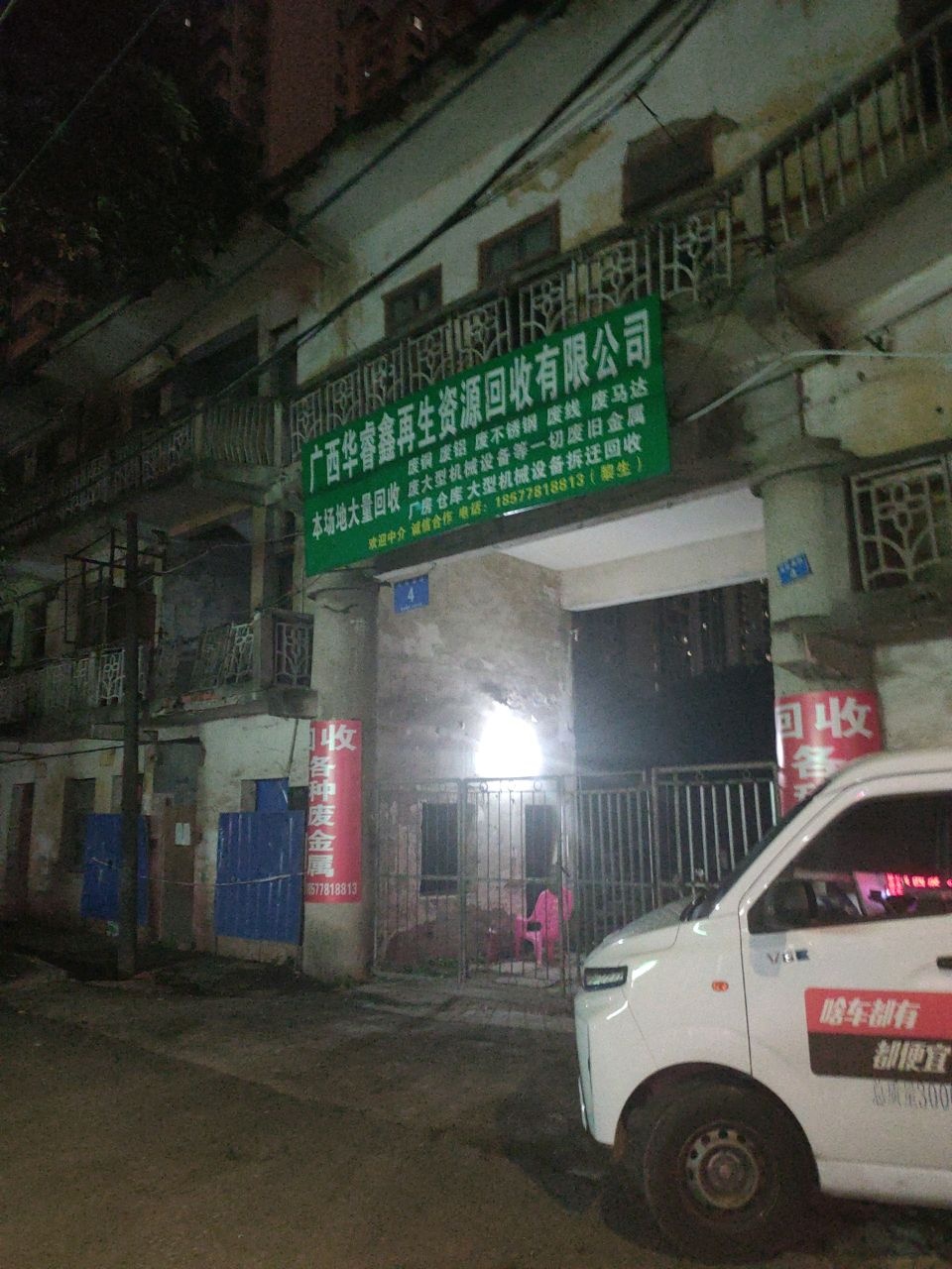 广西华睿鑫再生资源回收有限公司