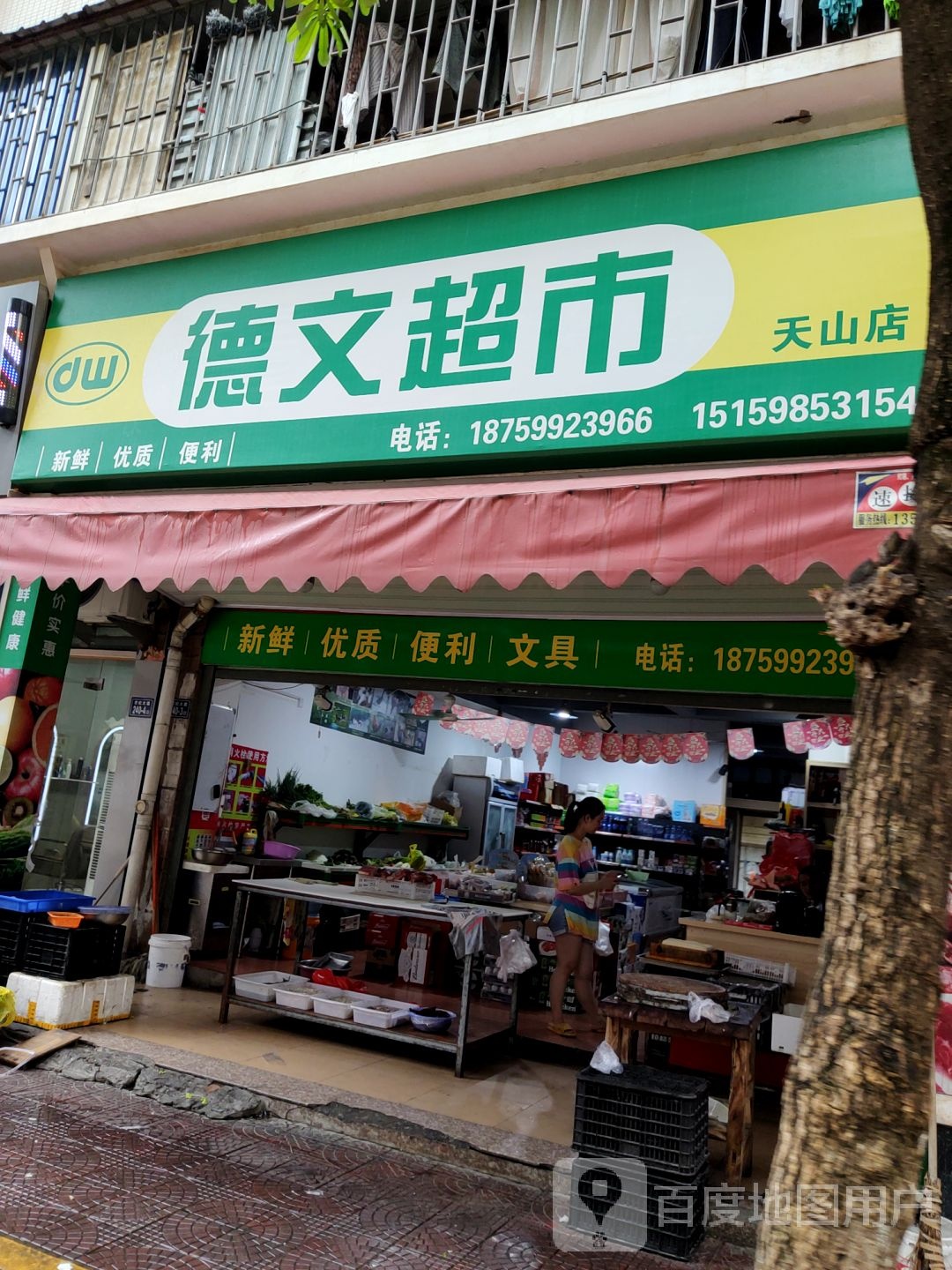 德问超市(天山店)