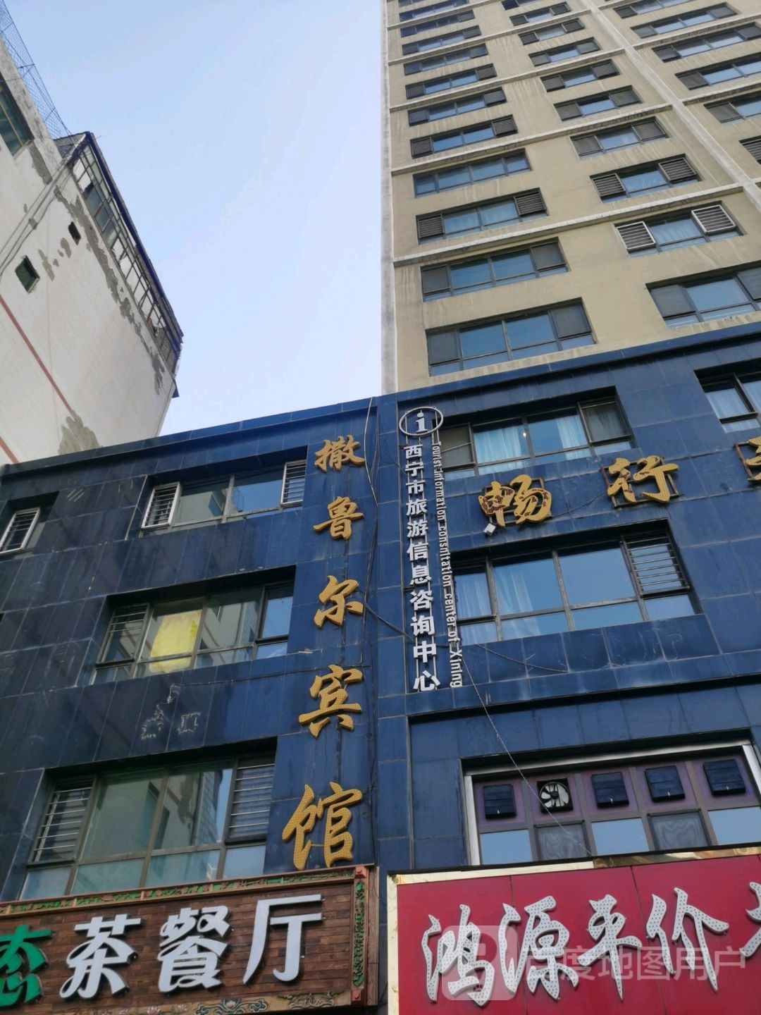 西宁站撒鲁尔宾馆