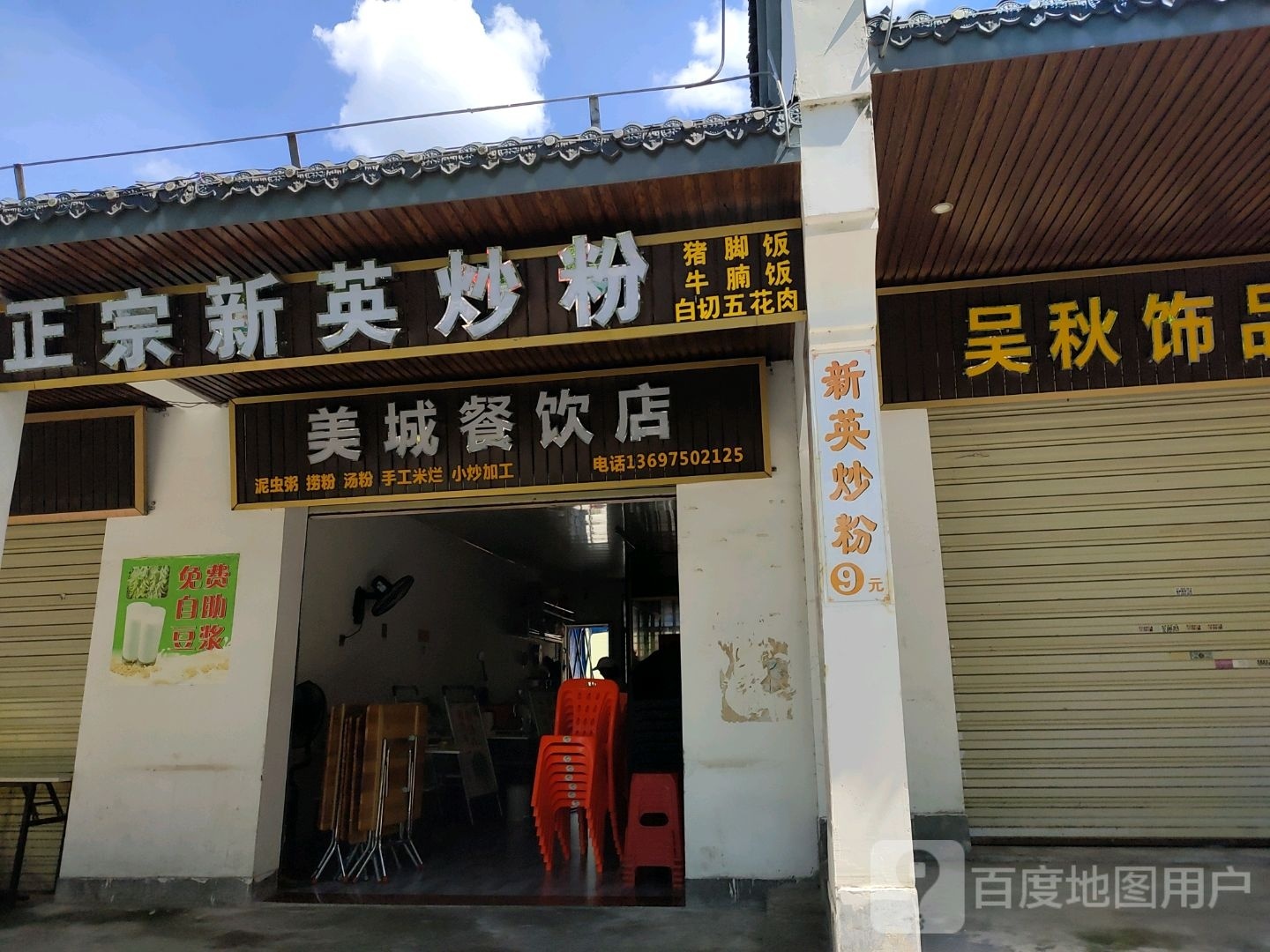 新英海鲜炒粉(华海店)