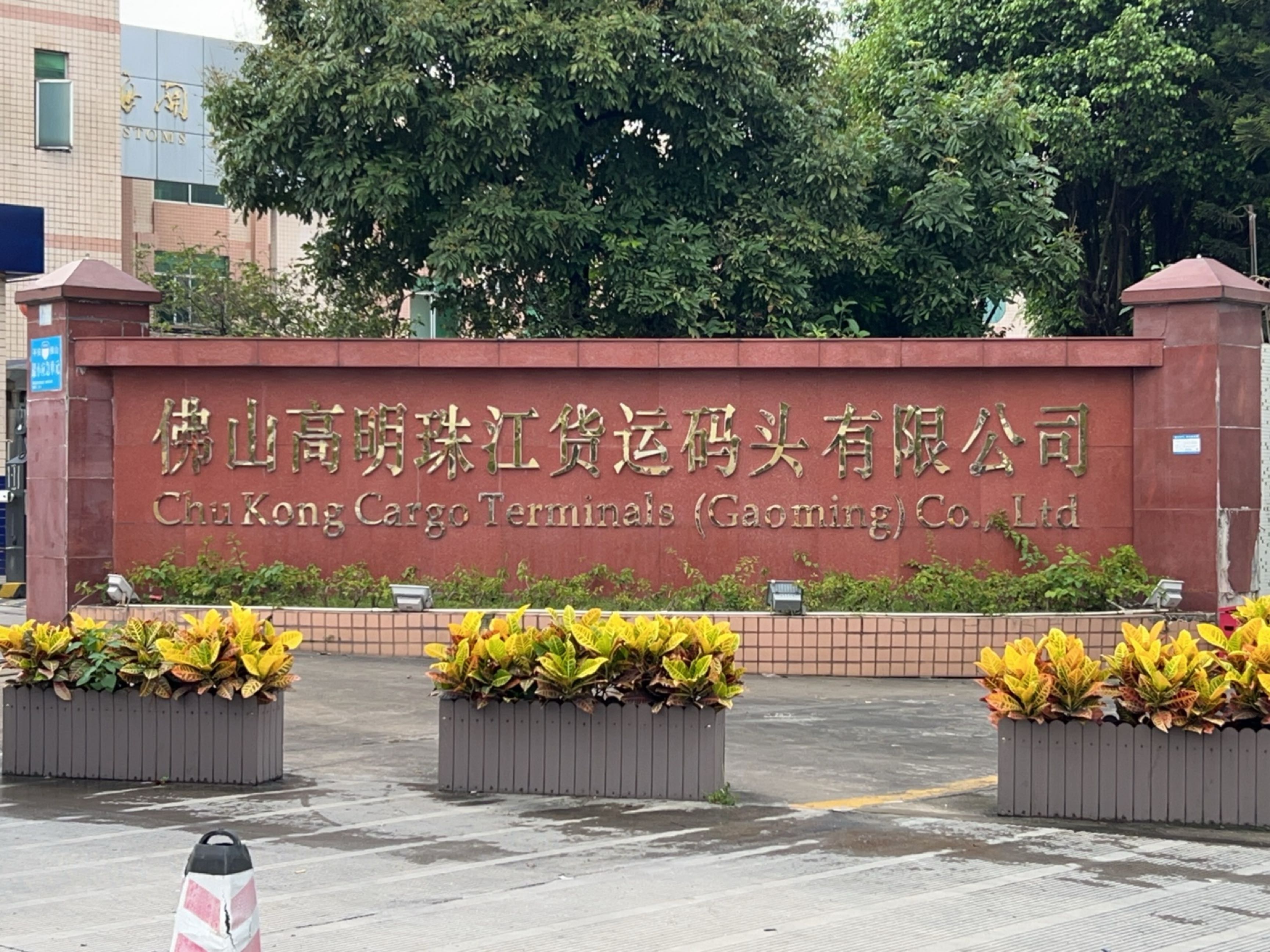 佛山高明珠江货运码头有限公司