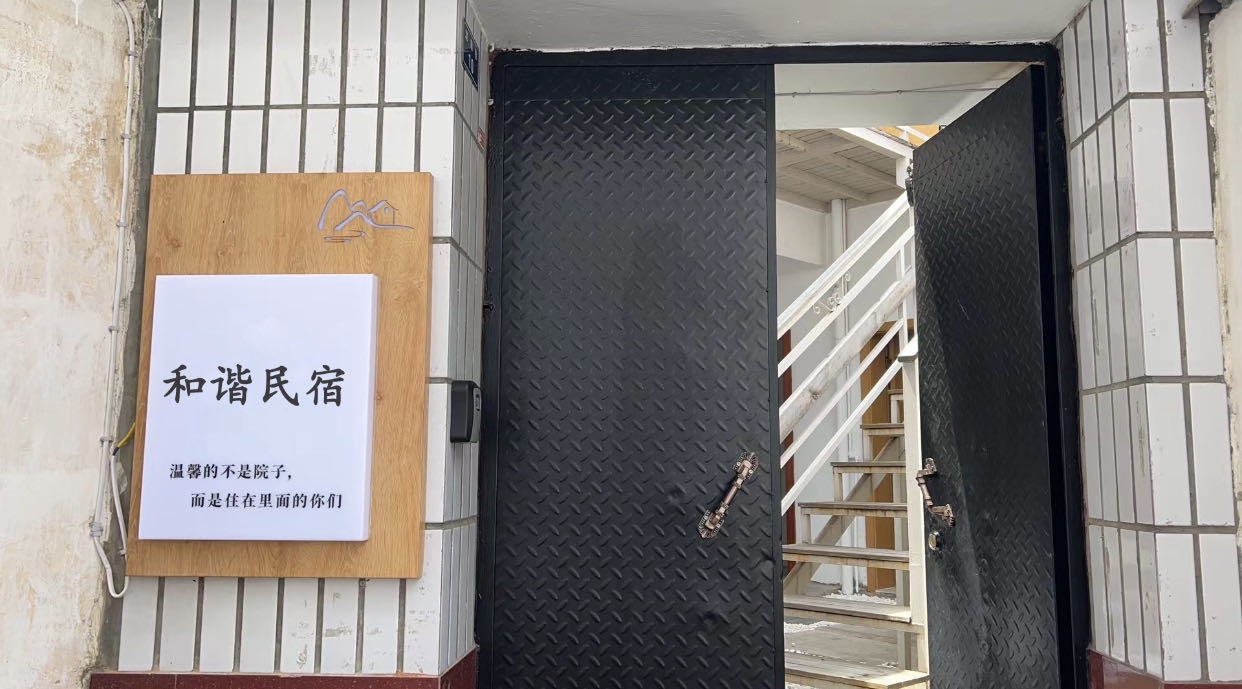 和谐民宿(文化南路分店)