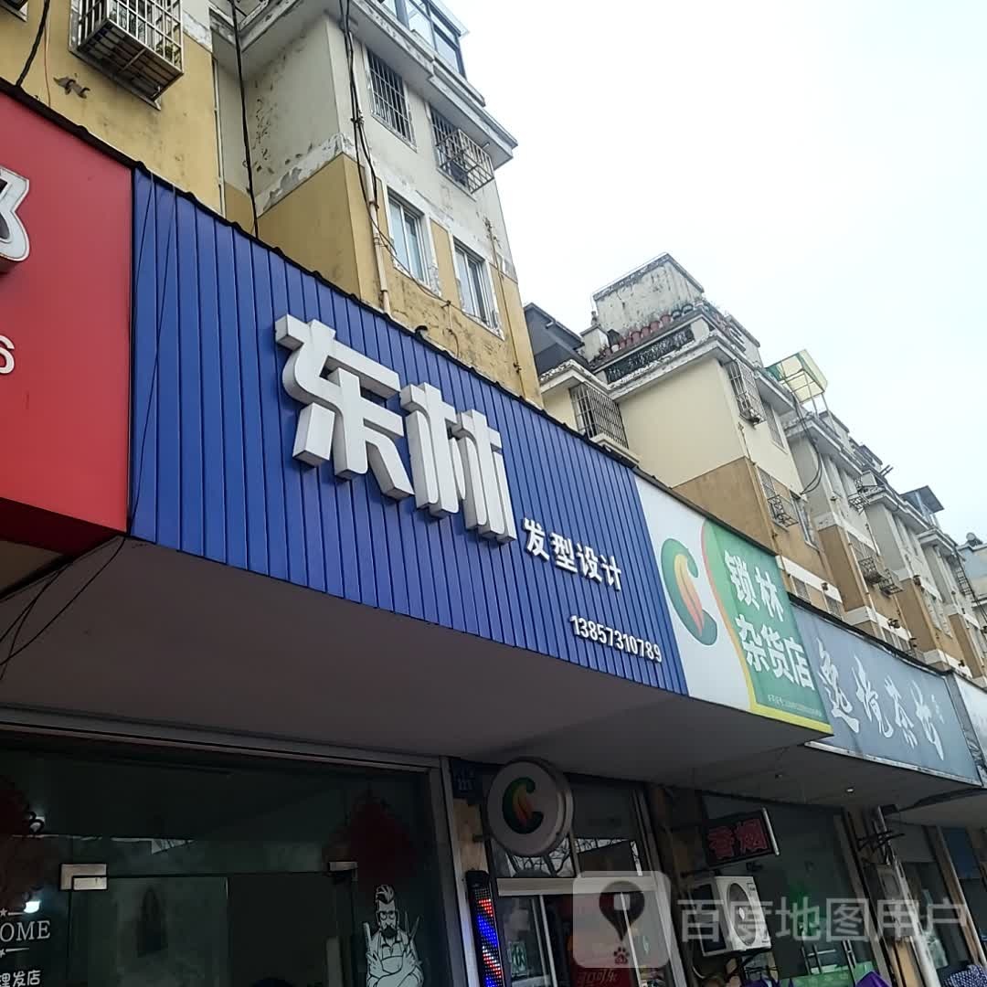 搔林瞑栋锁杂货店(义乌小商品直销广场百步桥路店)