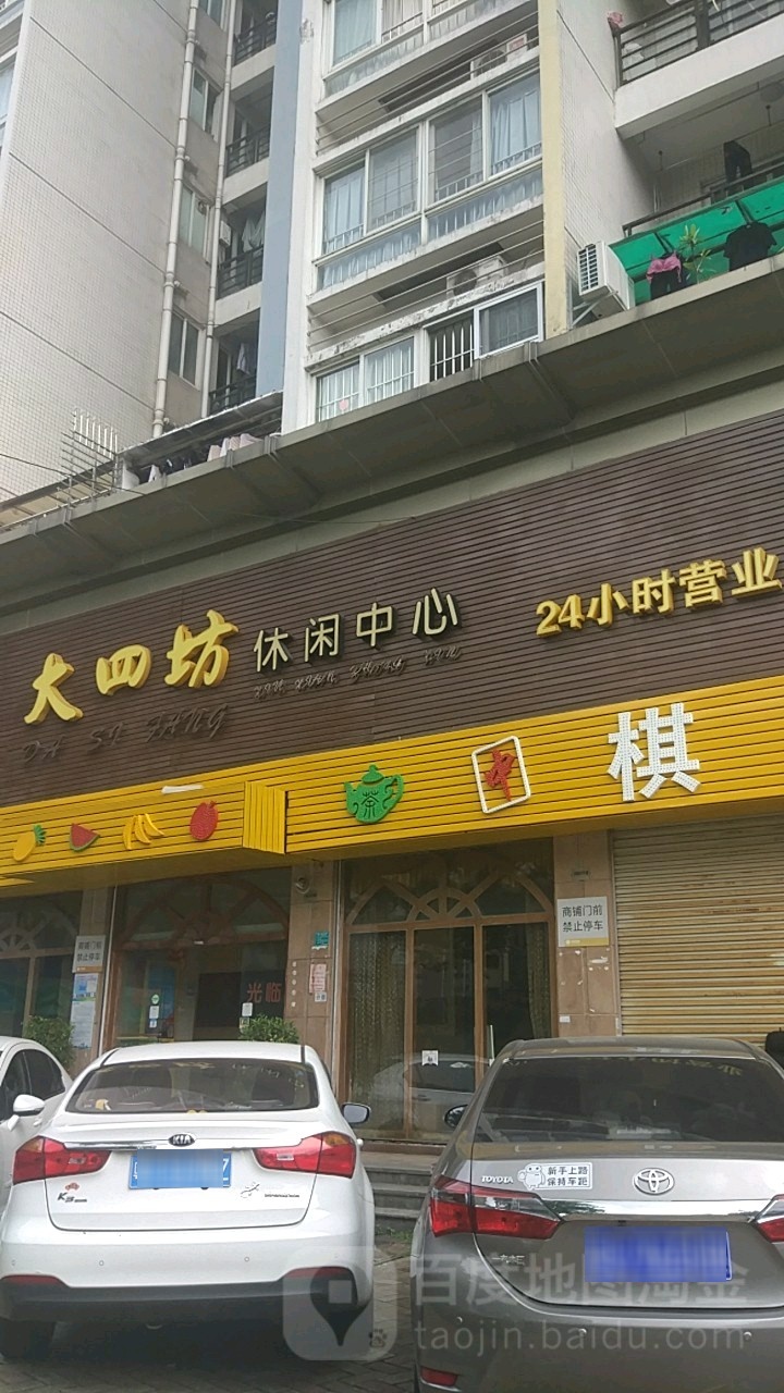 大四坊休闲中心·棋牌茶艺