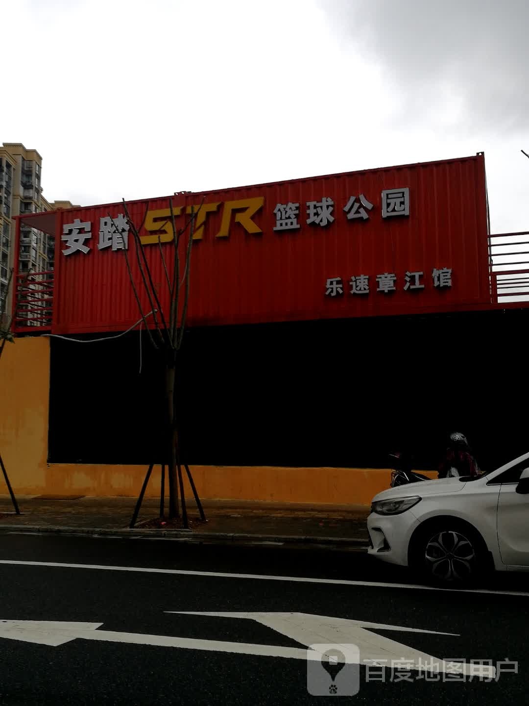 安踏STR篮球公园(乐速章江馆)
