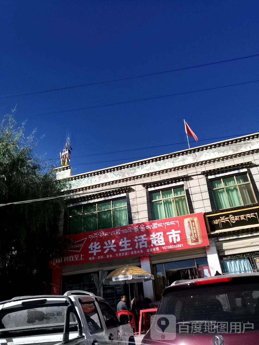 华兴生活超市