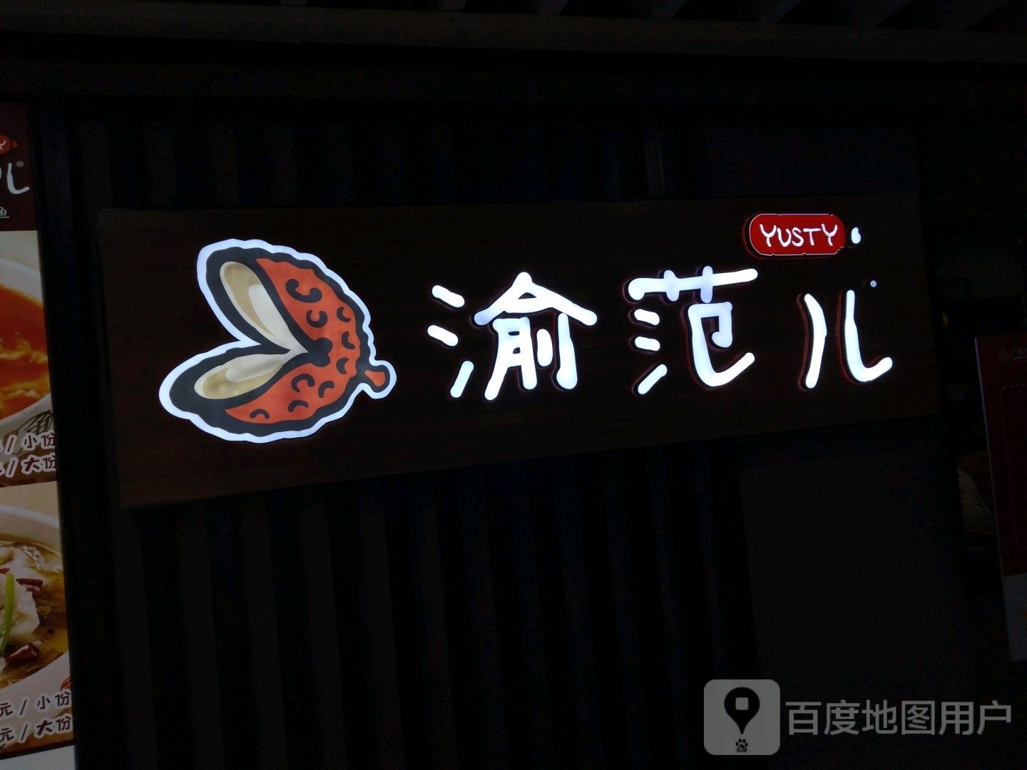 渝范儿yusty(大商集团大庆百货大楼店)