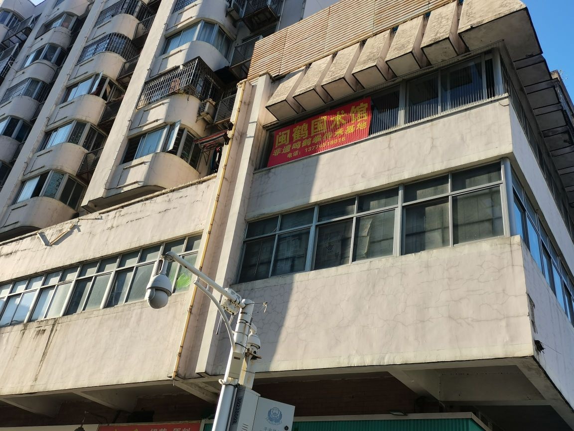 闽鹤国术馆