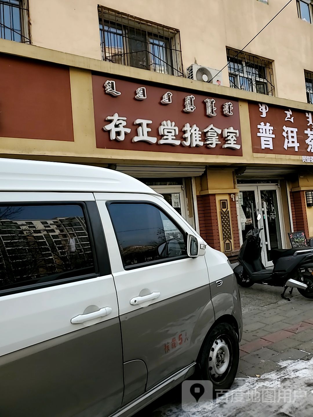 存正堂推拿
