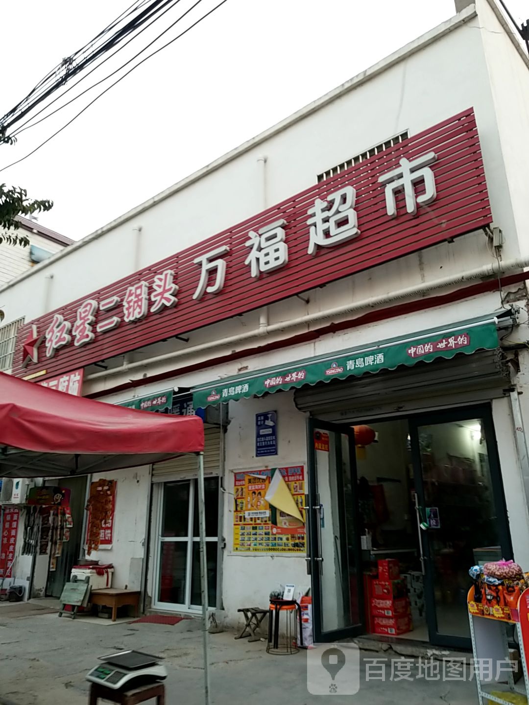 万福超市(三教堂南街店)