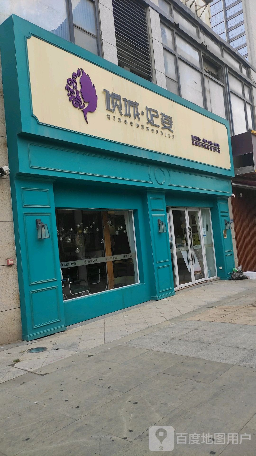 倾城妃姿美料中心(湖里万达店)