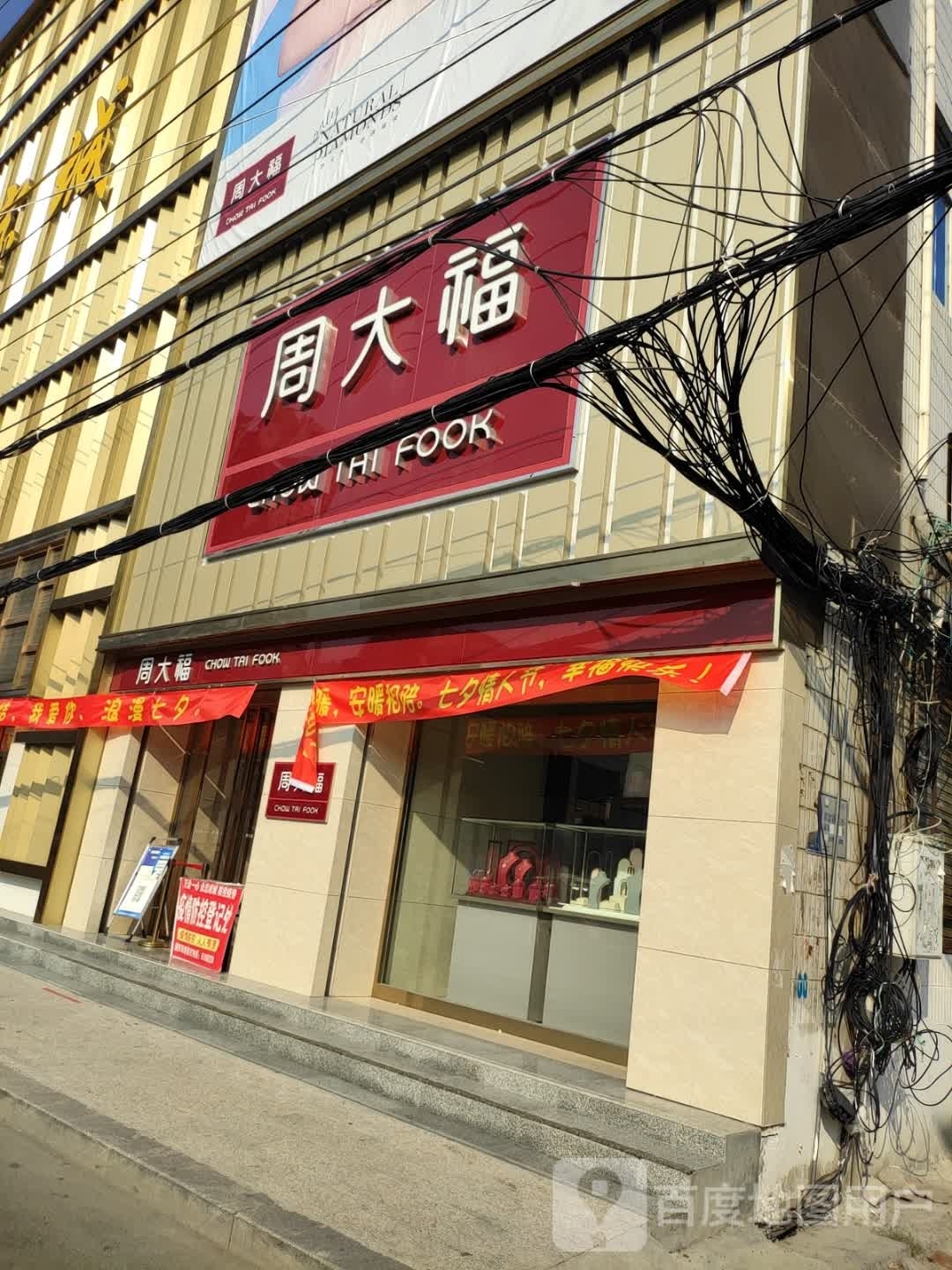 沈丘县周大福CHOW TAI FOOK(颍河大道店)