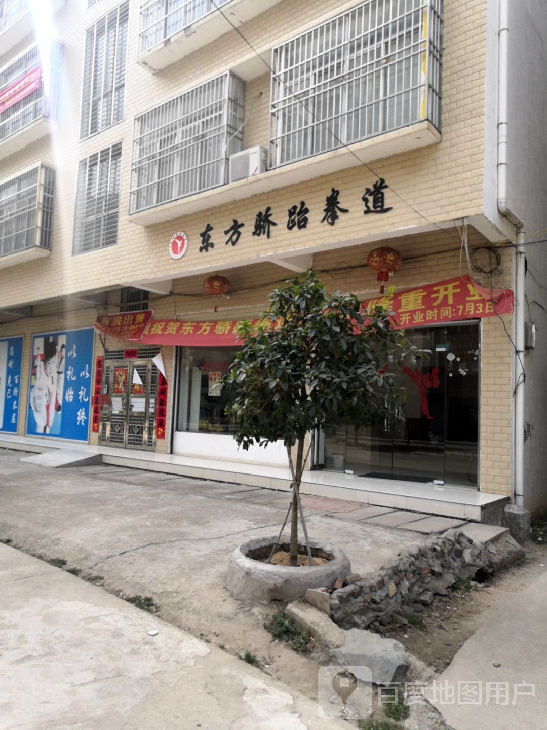 东方骄跆拳道(郝店馆)