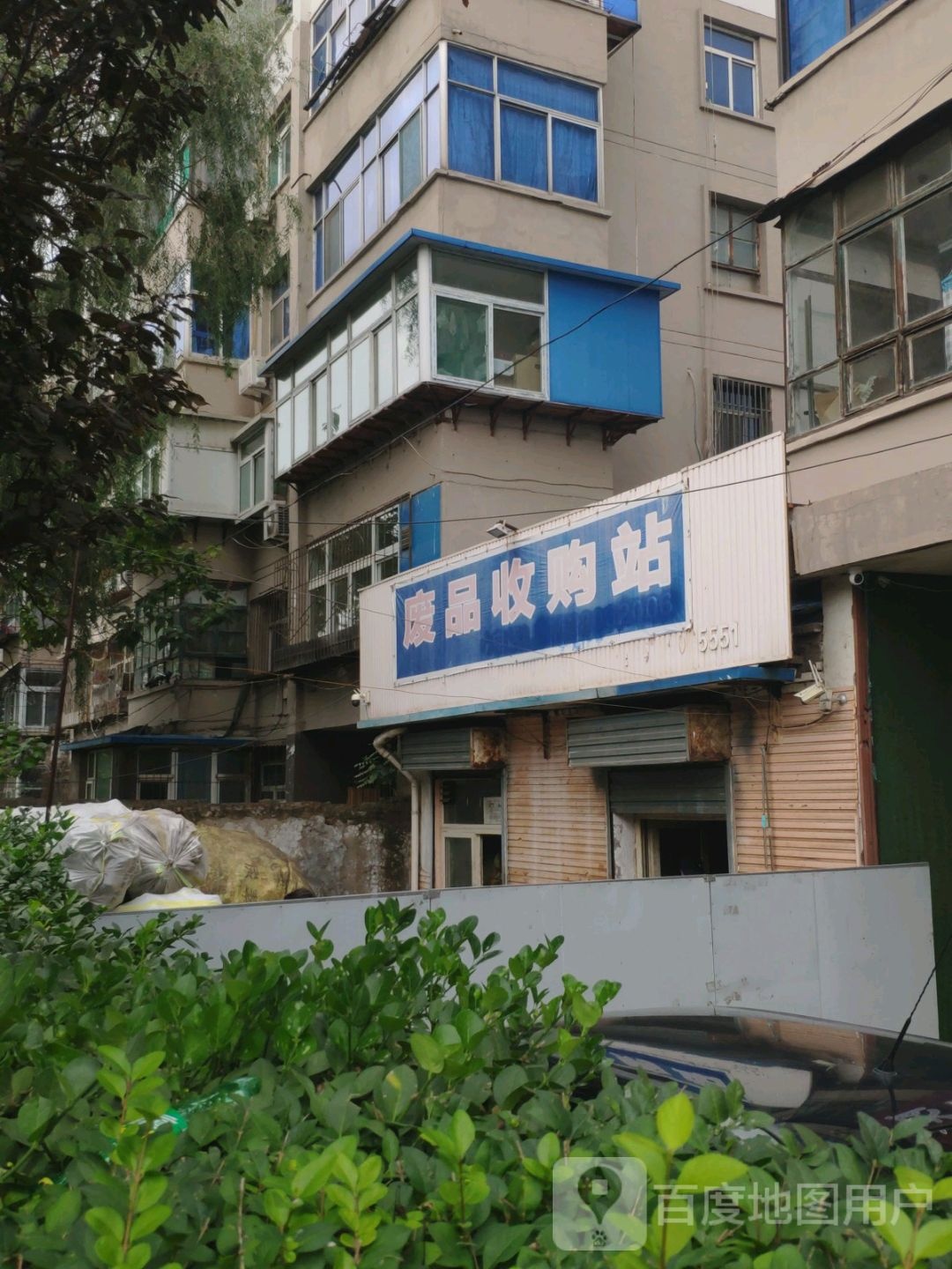废品收购站