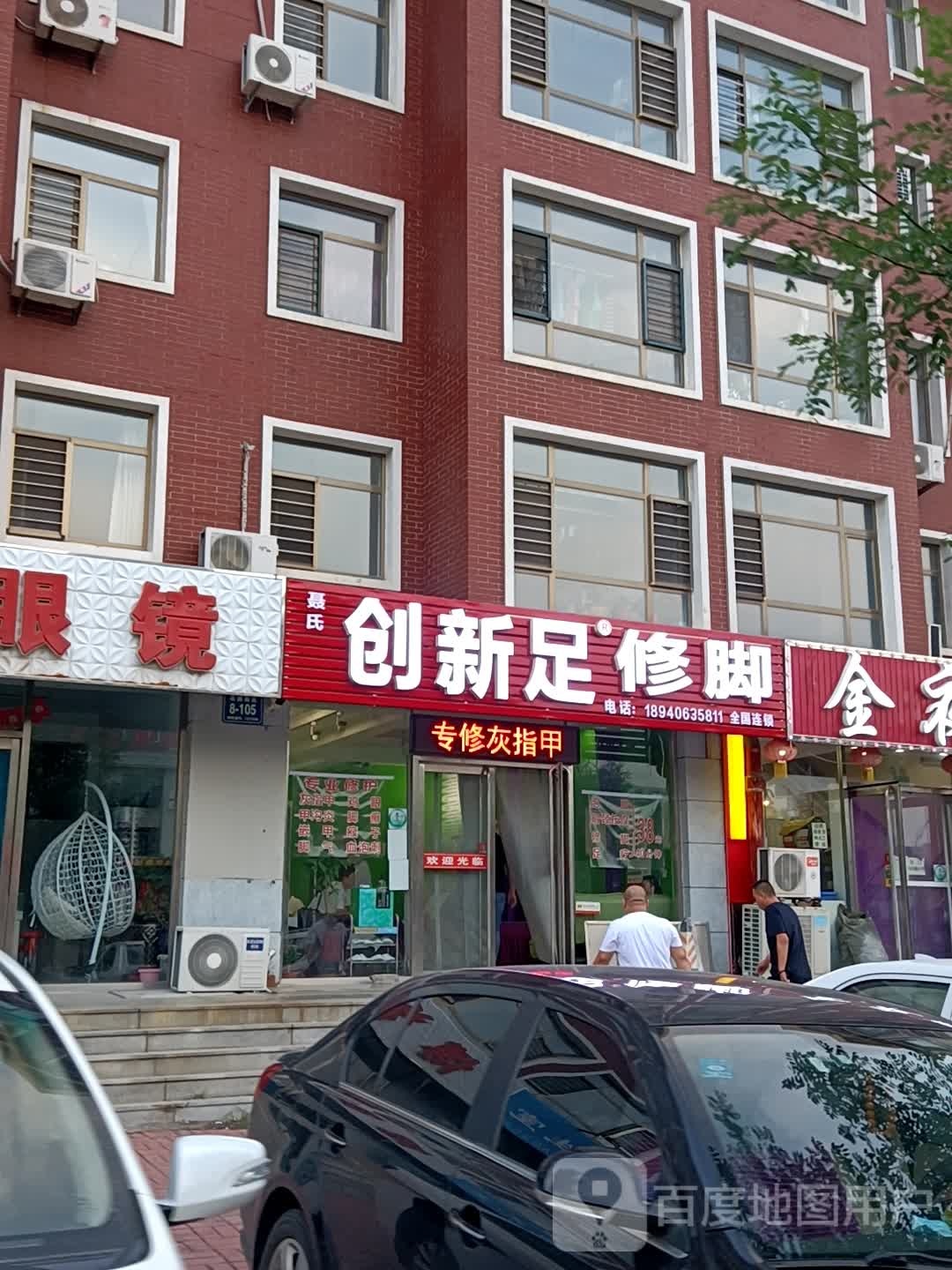 创新足专业修聊房(凌海店)