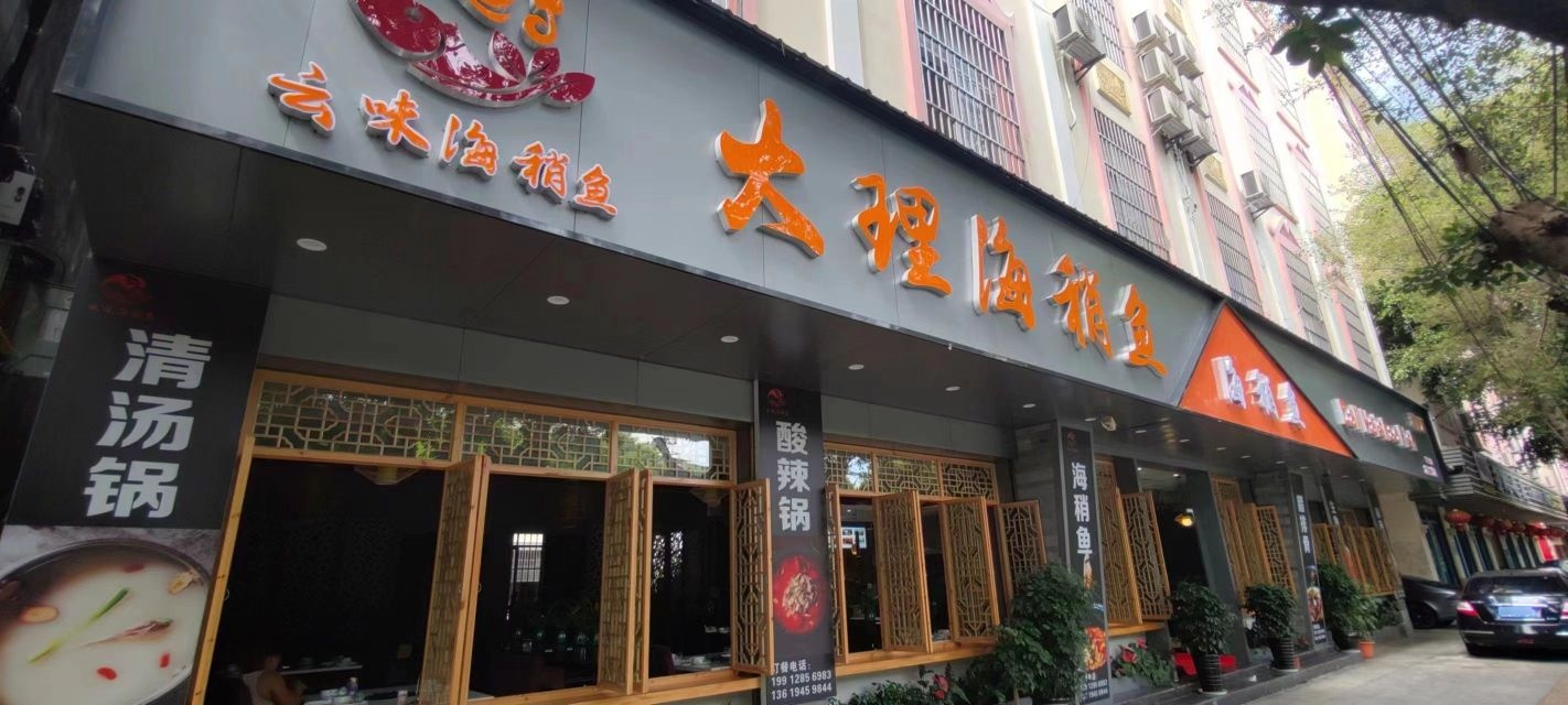 大理海稍鱼(瑞丽店)