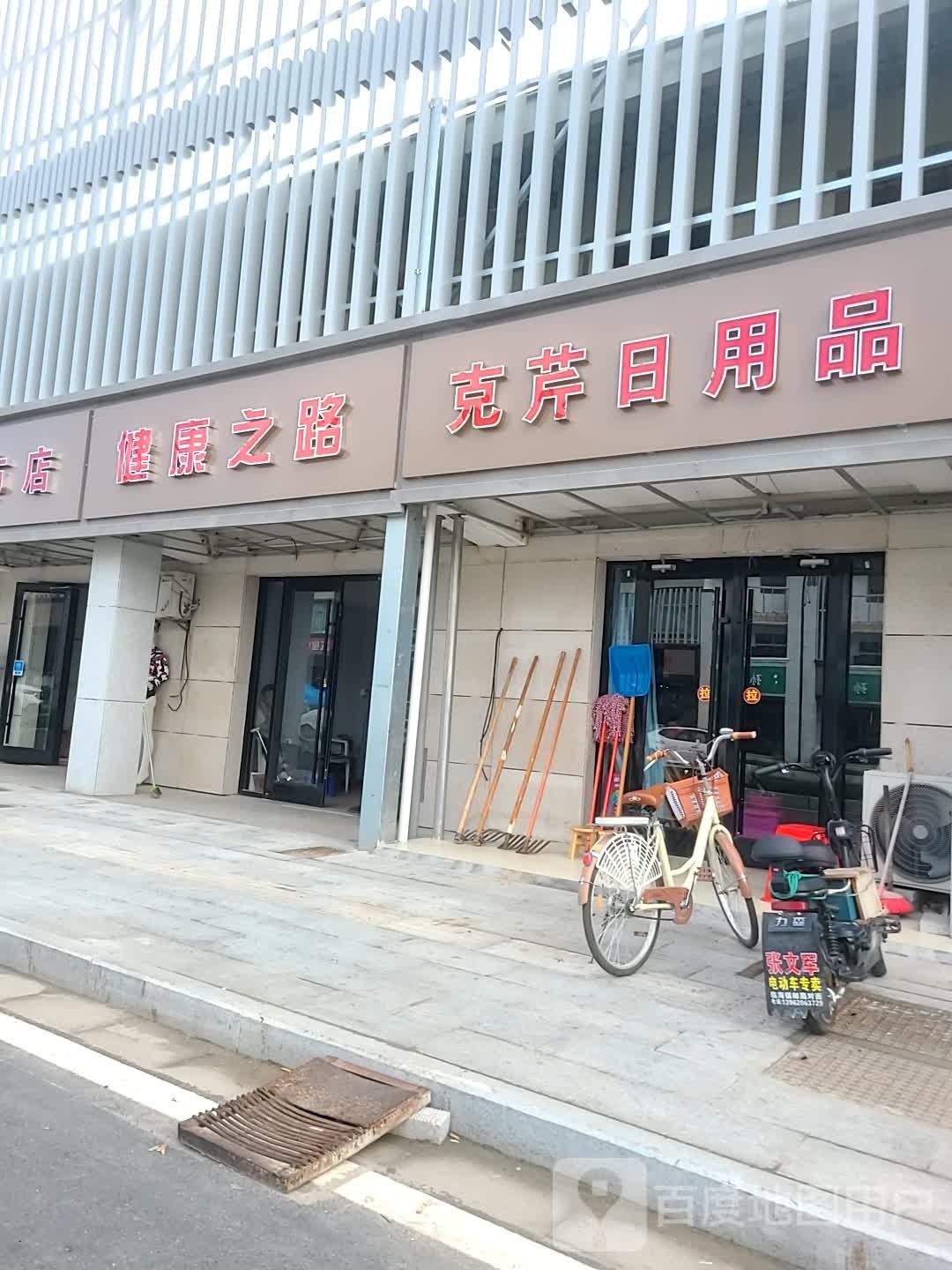 健康之路(兴盛街店)