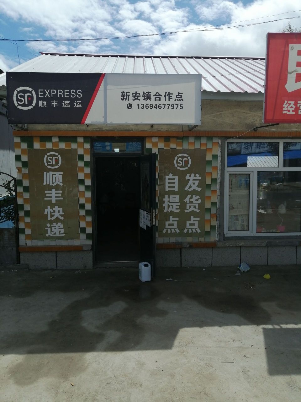 新安镇顺丰速运