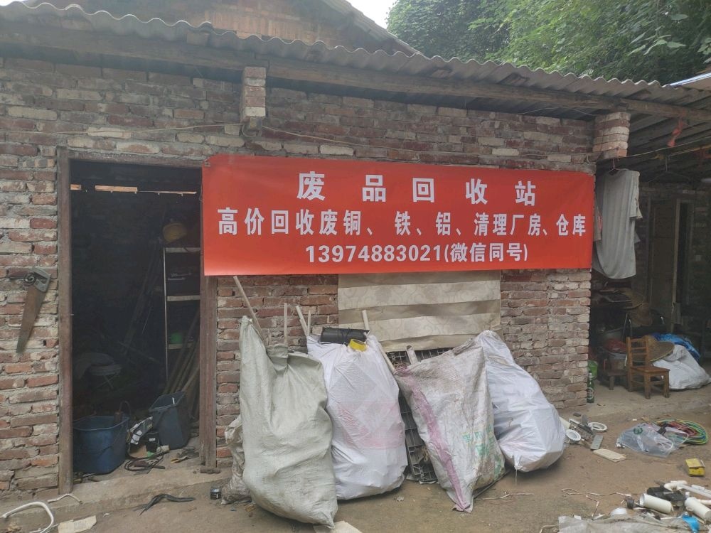 废品回收站