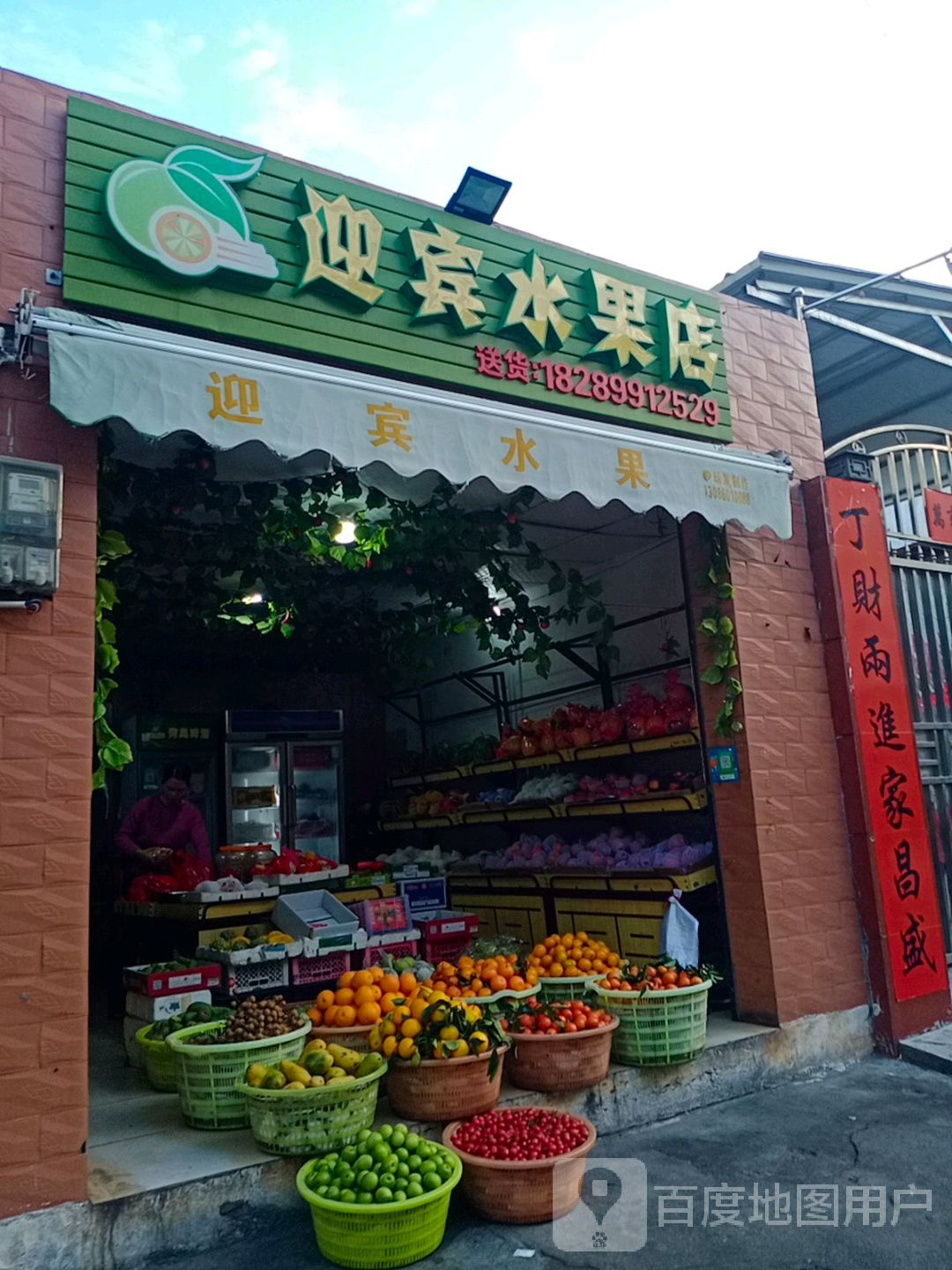 迎宾水果店