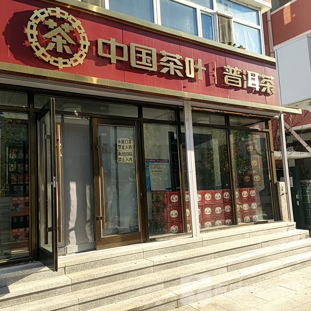 中国茶叶(荣福西路店)