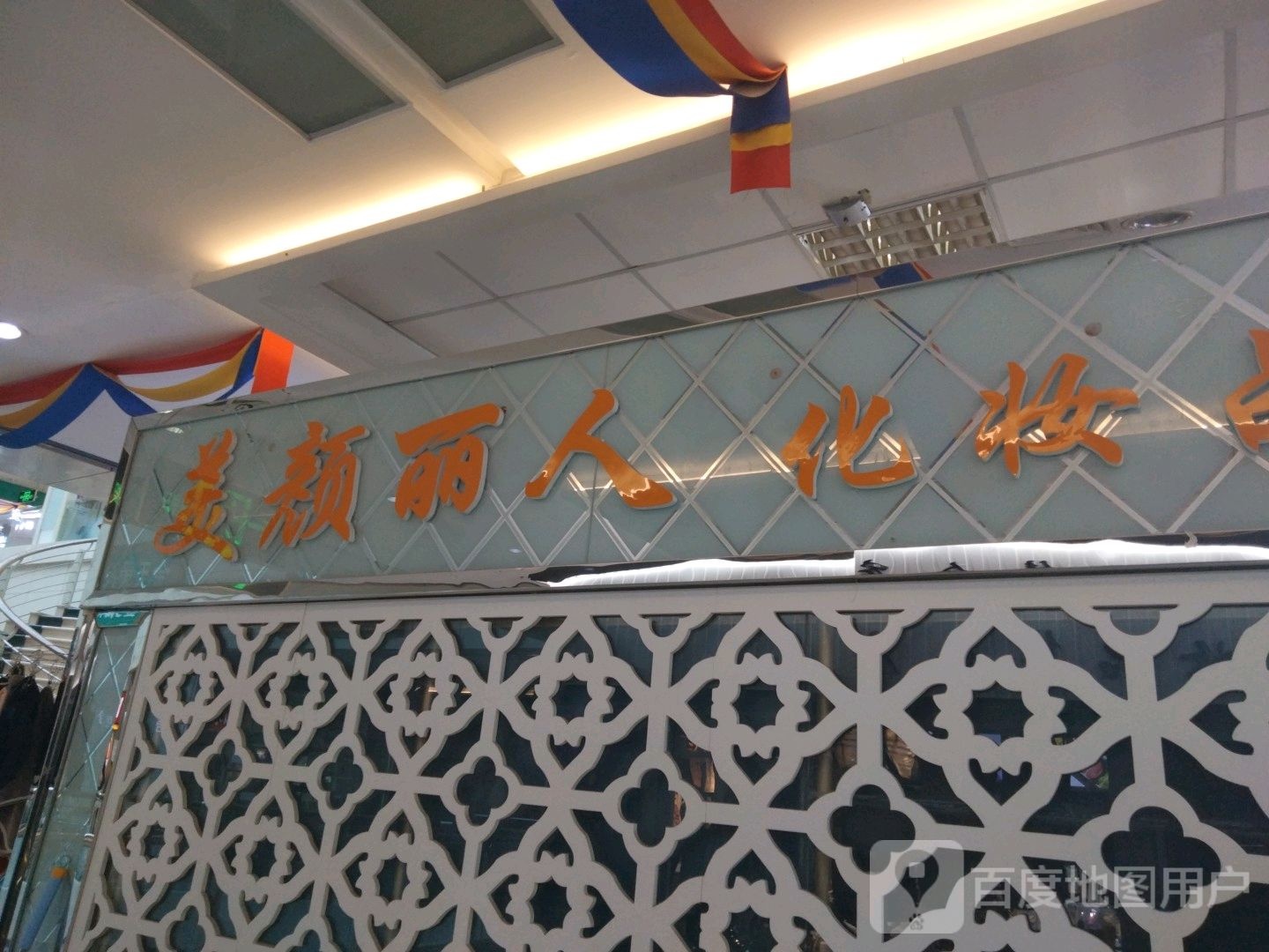 美颜丽人/妆品(香榭丽购物中心金店纬七路店)