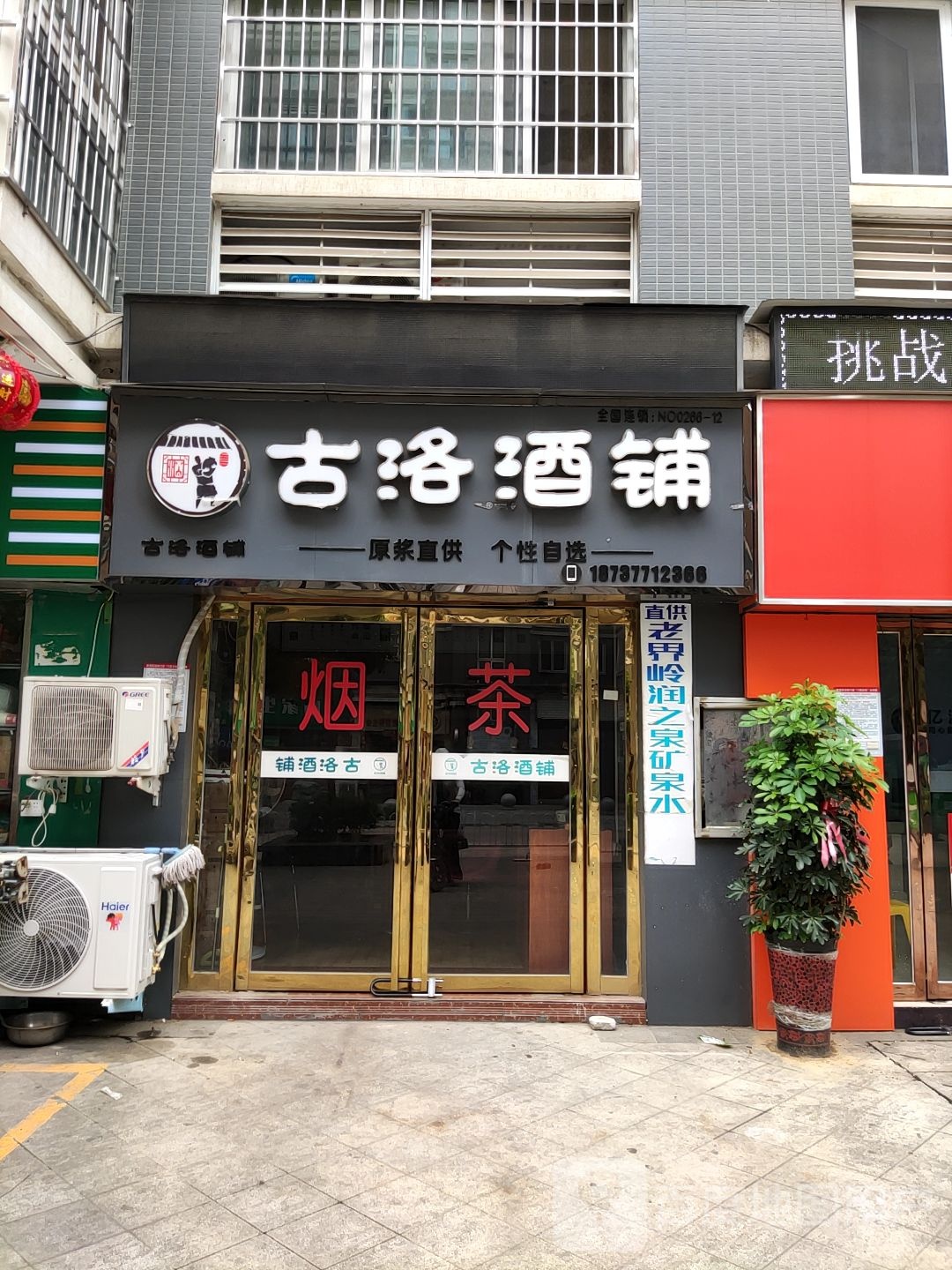 古洛酒铺(卧龙路店)