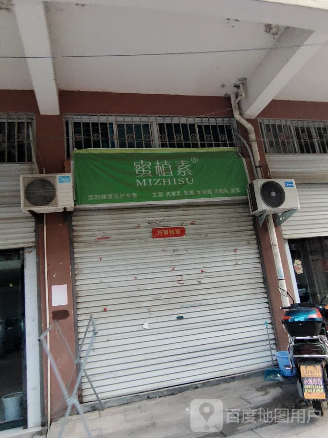 罗山县蜜植素(天元中路店)