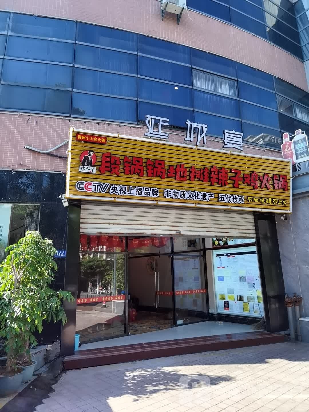 段锅锅地摊辣子鸡火锅