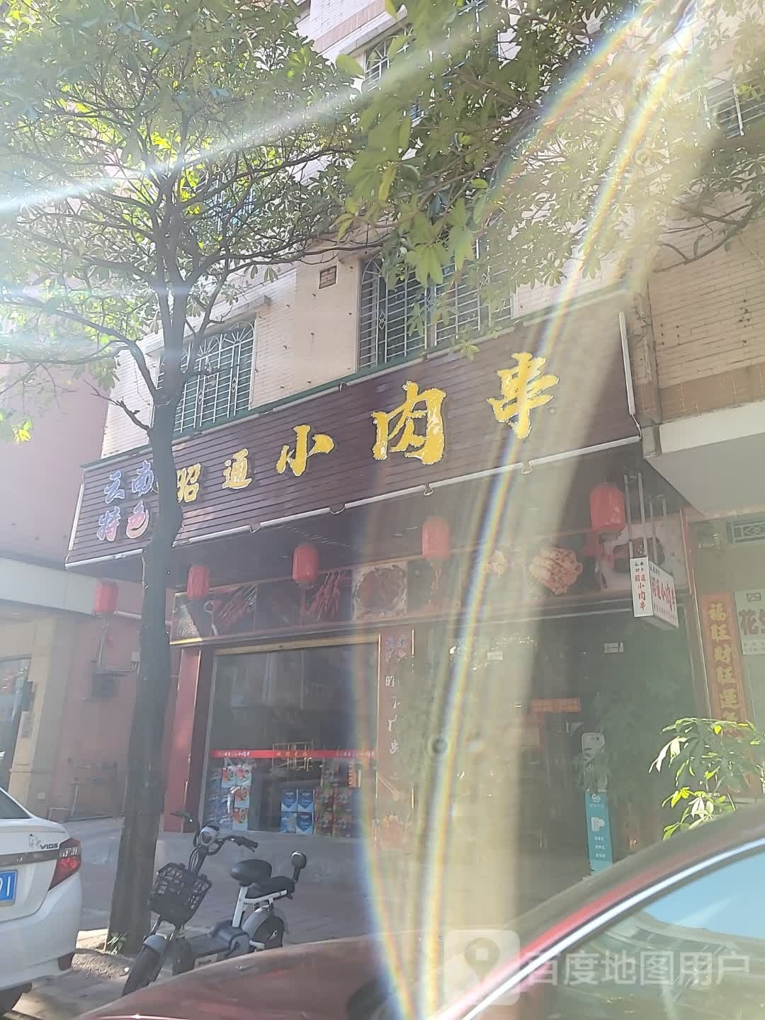 昭通小肉串(江丽路店)