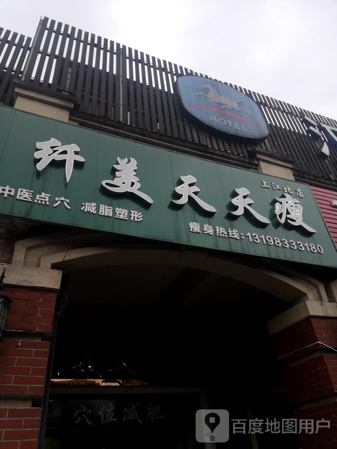 纤美天天富瘦(上江北店)