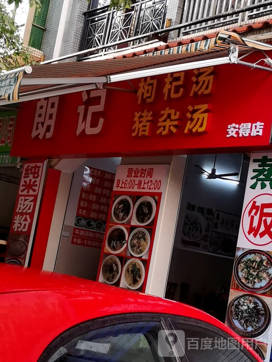 朗记枸杞汤猪杂汤(安得店)