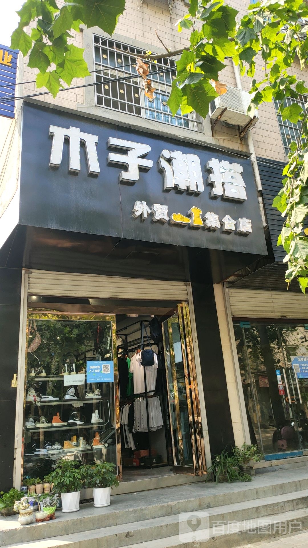 登封市木子潮搭