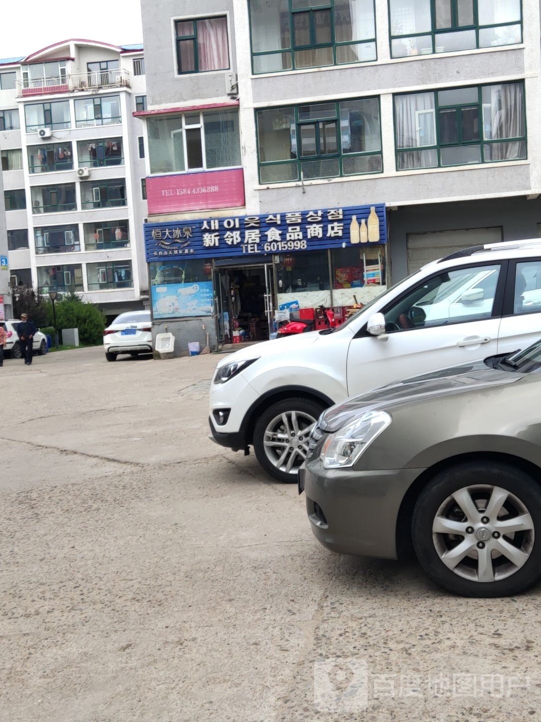 新邻居食品商店