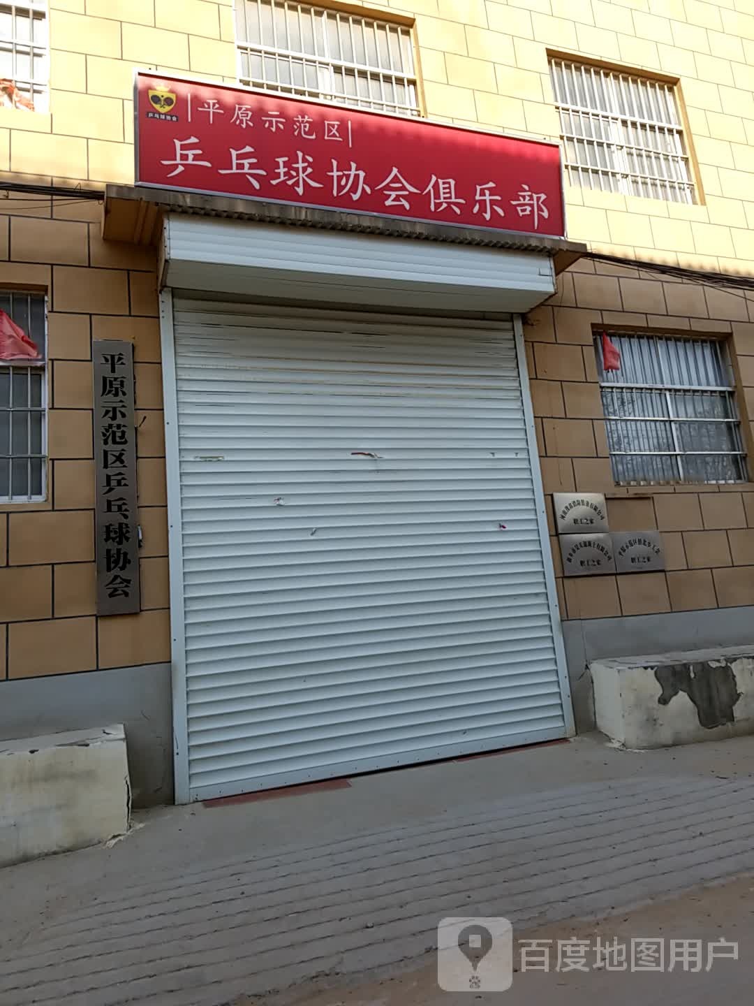 平原示范区乒乓球协会俱乐部