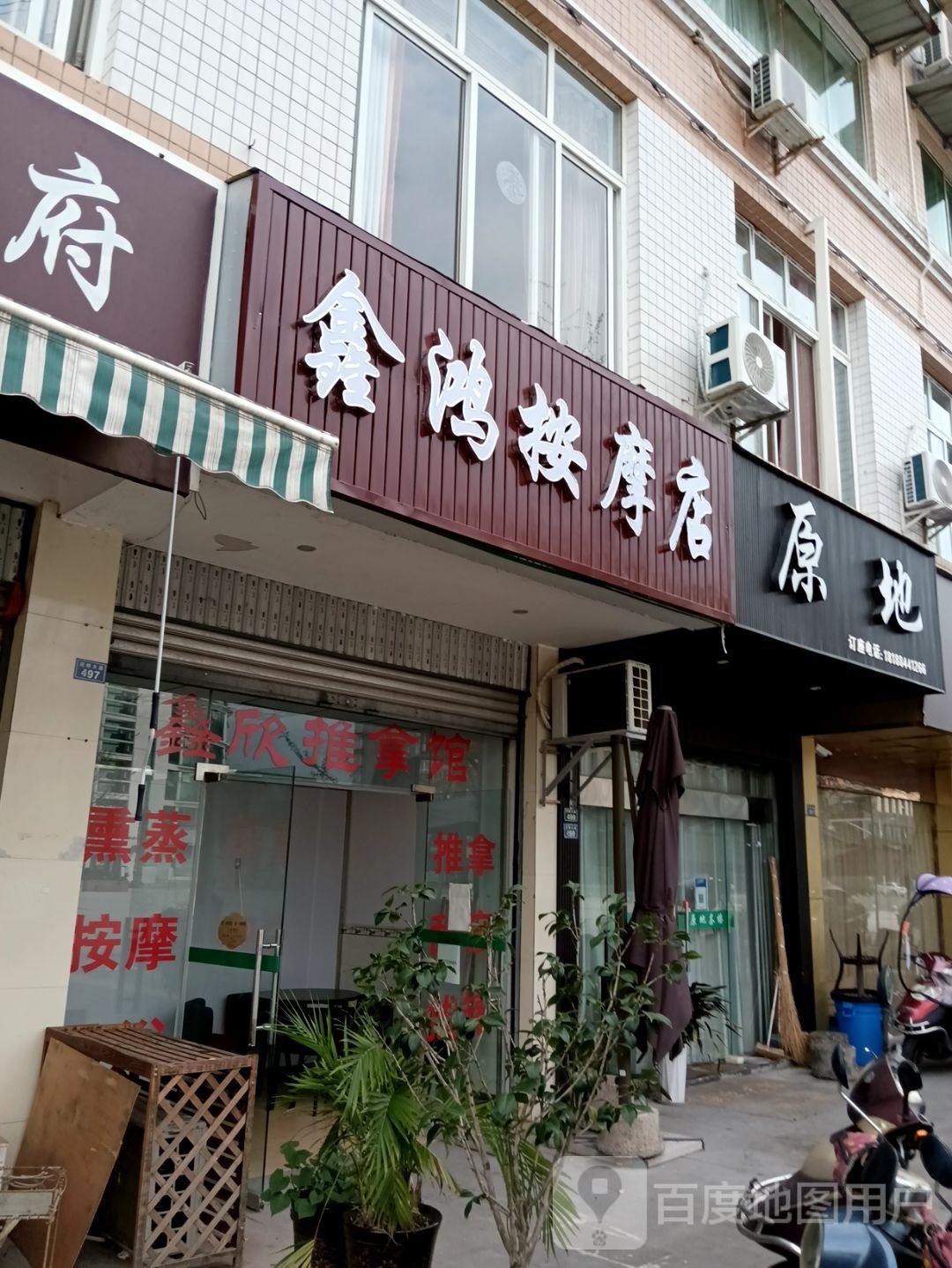 鑫鸿按摩店