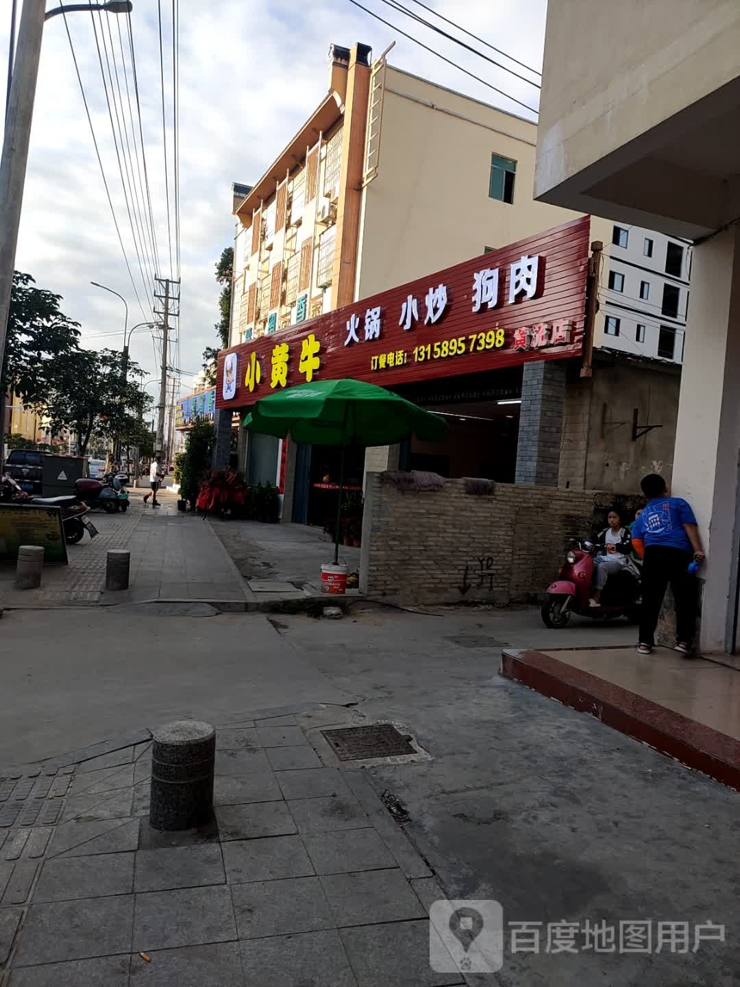 小黄牛火锅小炒