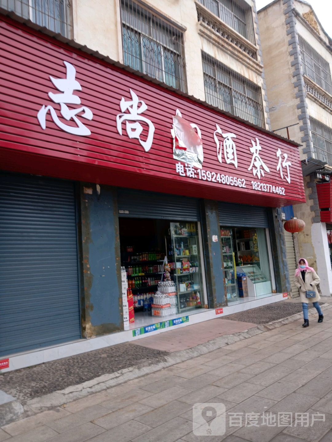 志尚烟酒茶行