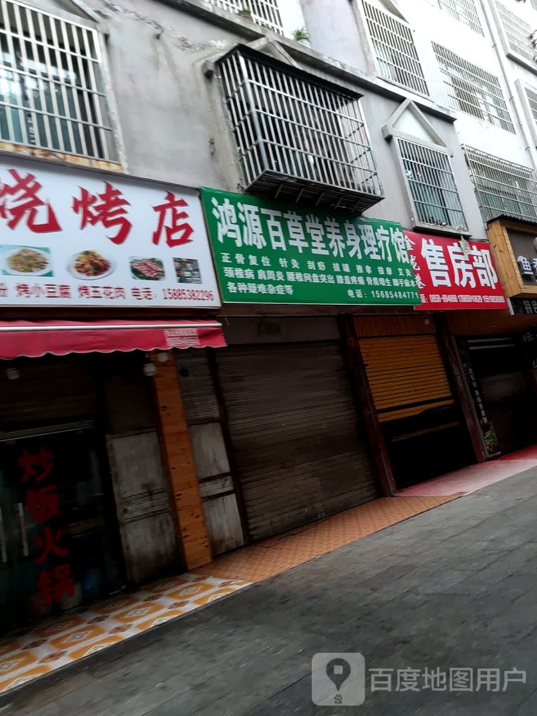 鸿源百草堂养身理疗馆