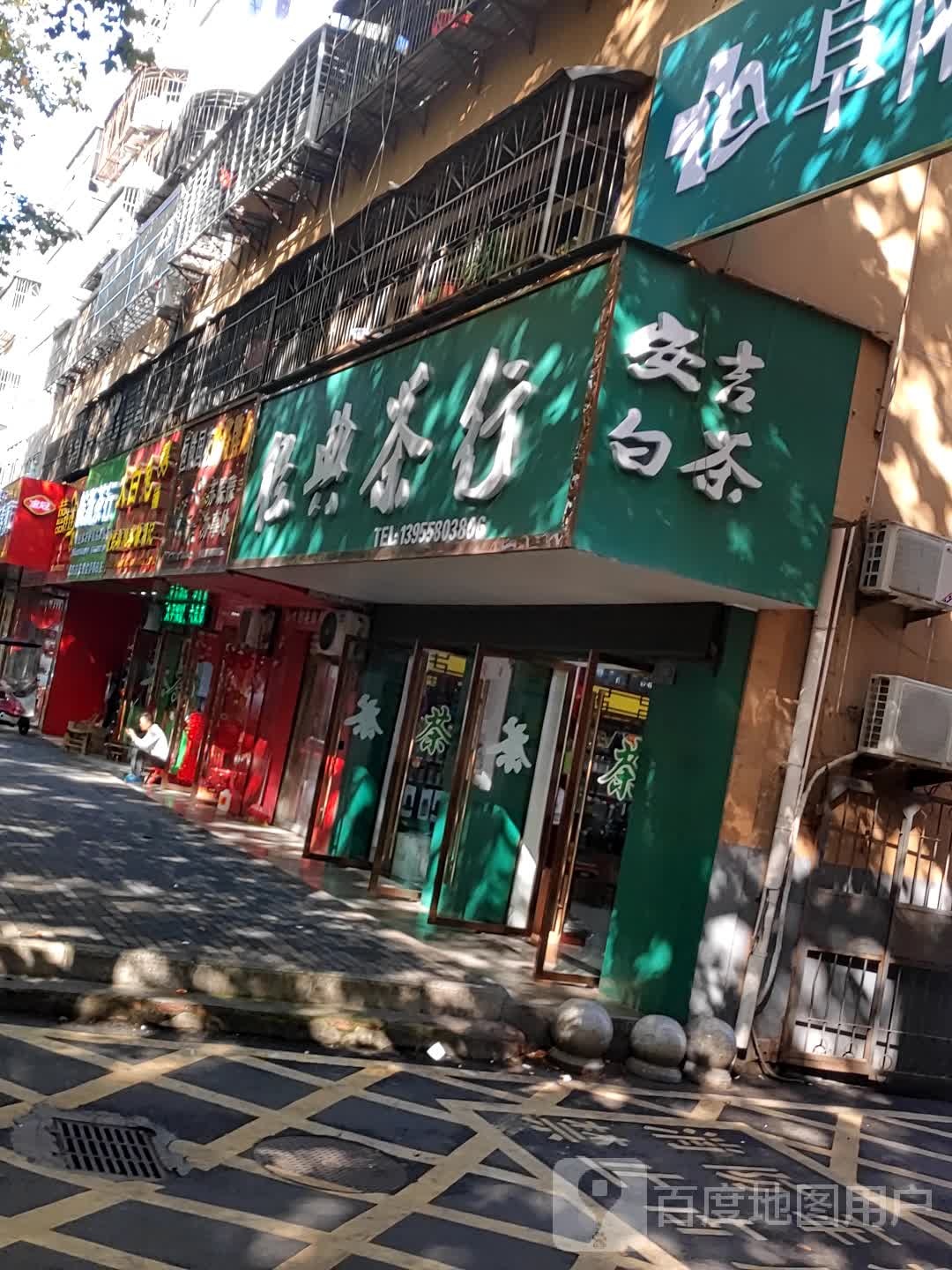 经典茶行(兰沁苑小区店)