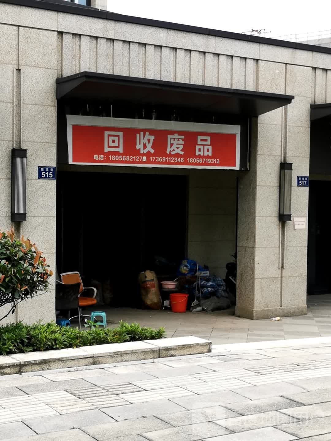 废品回收