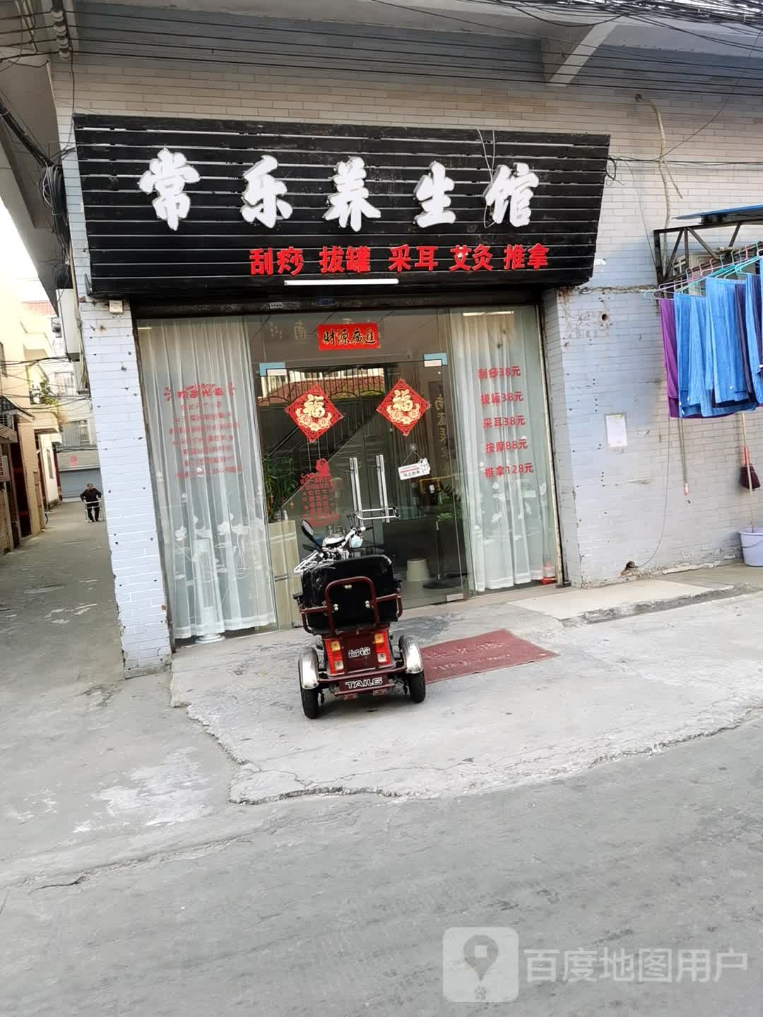 常乐养生馆