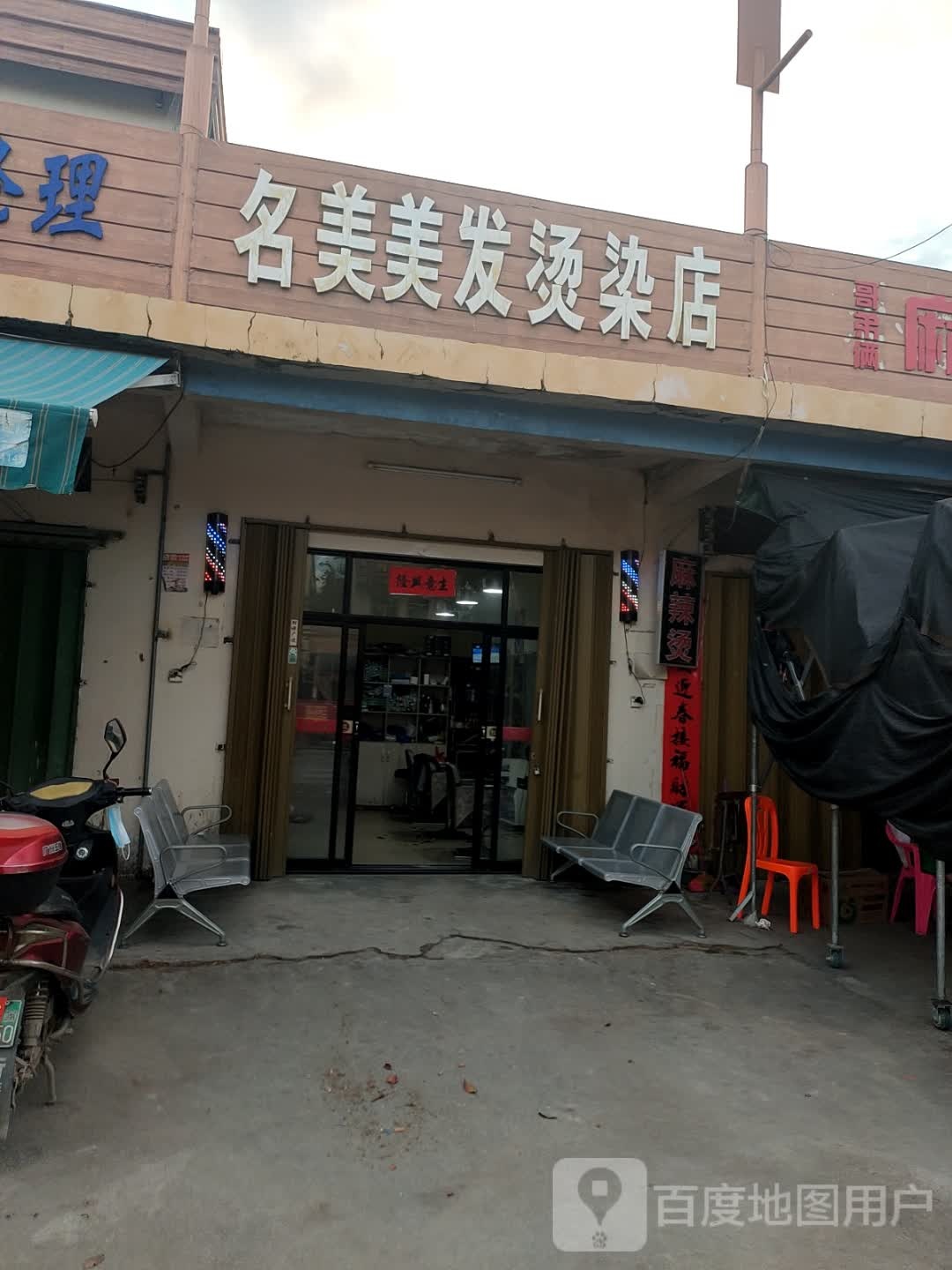 名美美发烫染店