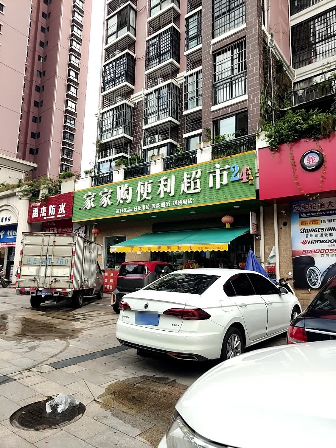 禹杰防水(江苏路店)