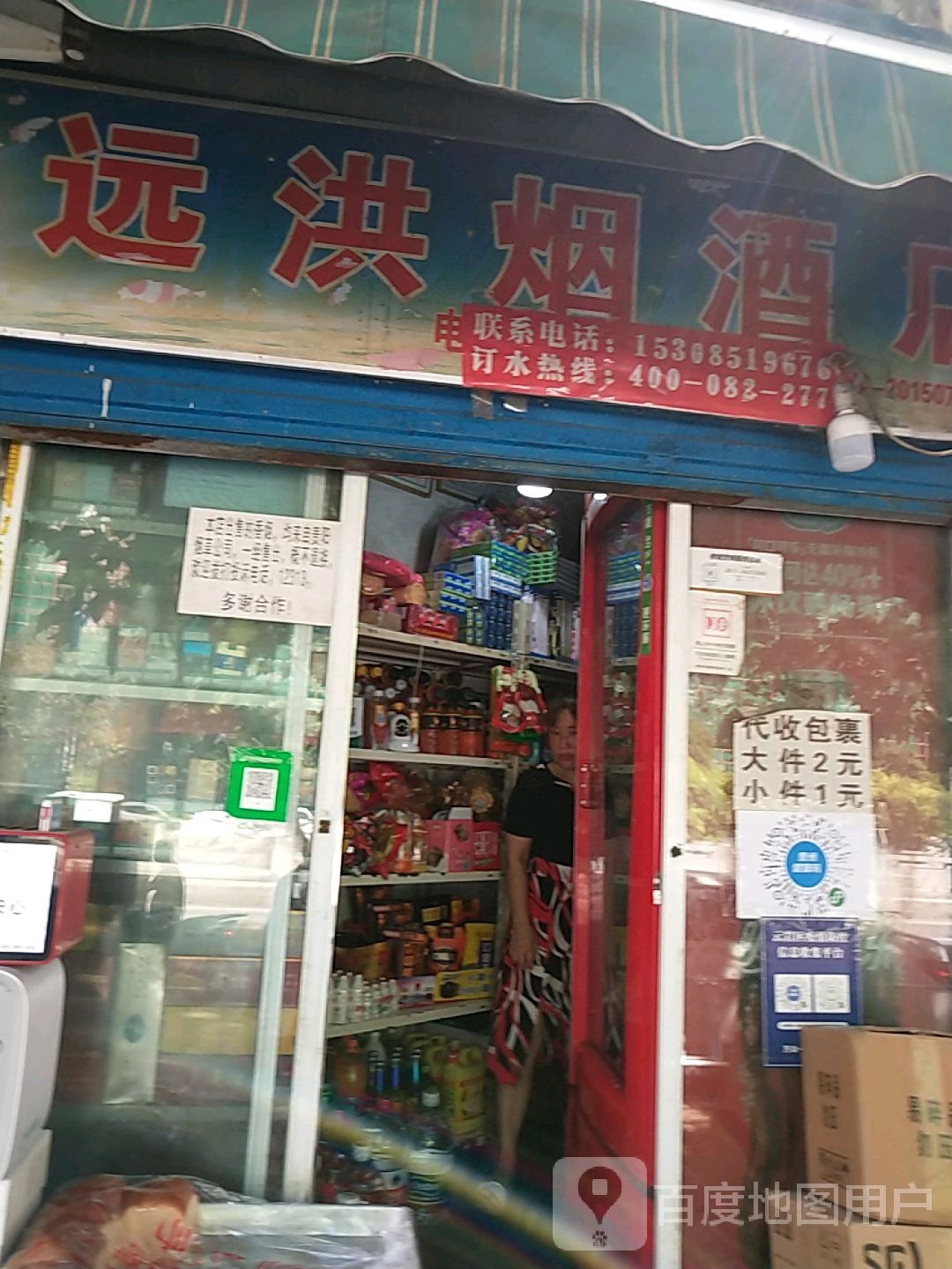 远洪烟酒店